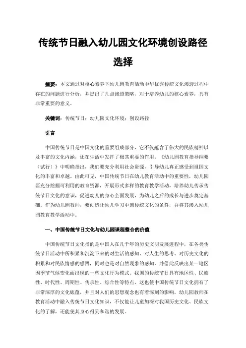 传统节日融入幼儿园文化环境创设路径选择