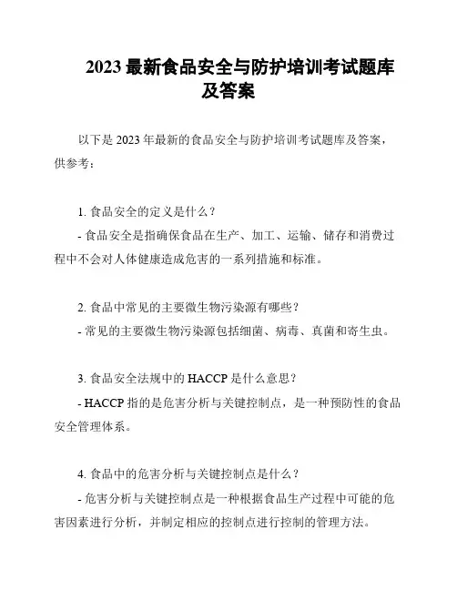 2023最新食品安全与防护培训考试题库及答案