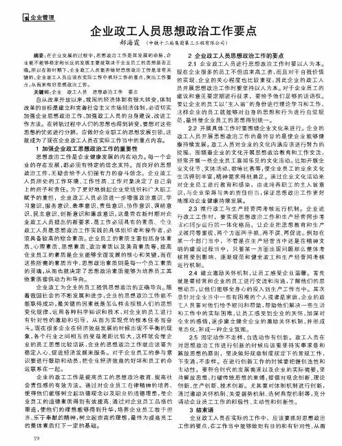 企业政工人员思想政治工作要点