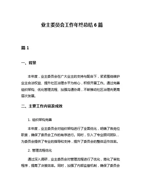 业主委员会工作年终总结6篇