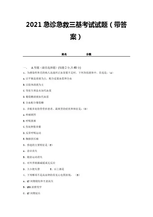 2021急诊急救三基考试试题(带答案)试卷26