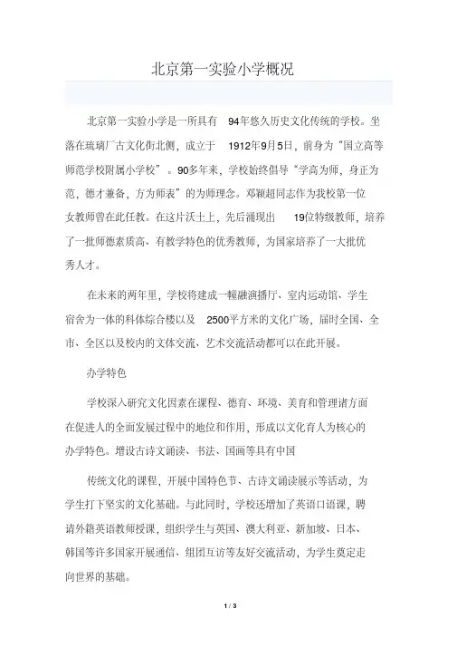 北京第一实验小学概况