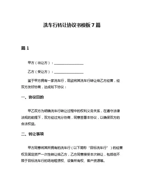 洗车行转让协议书模板7篇