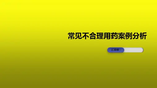 常见不合理用药案例分析