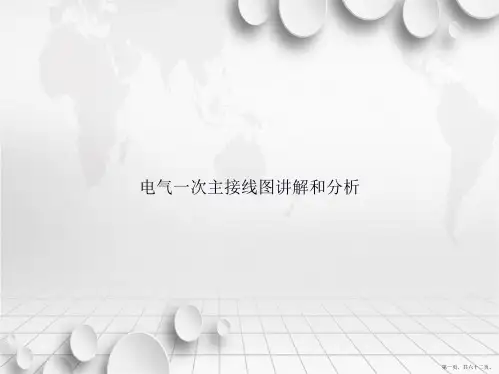 电气一次主接线图讲解和分析讲课文档