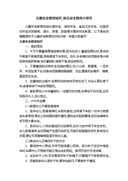 儿童安全教育知识_幼儿安全教育小常识