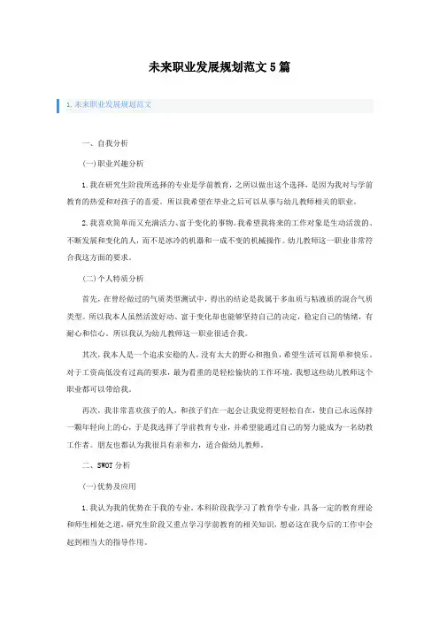 未来职业发展规划范文5篇