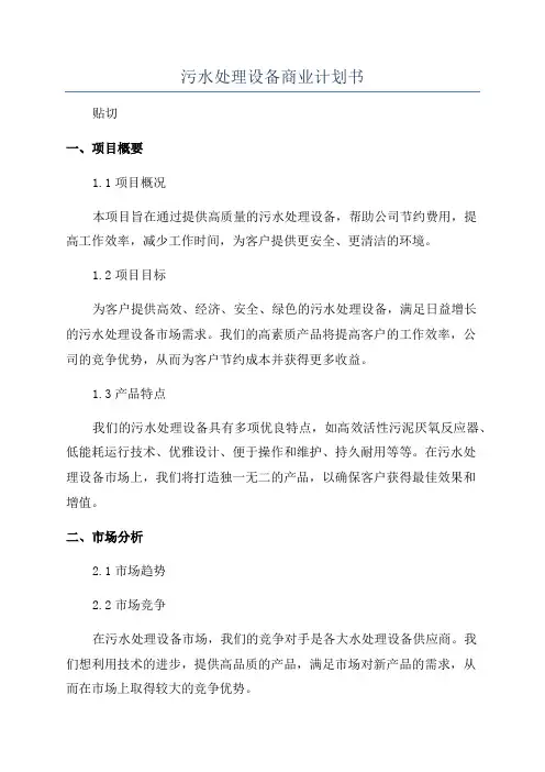 污水处理设备商业计划书