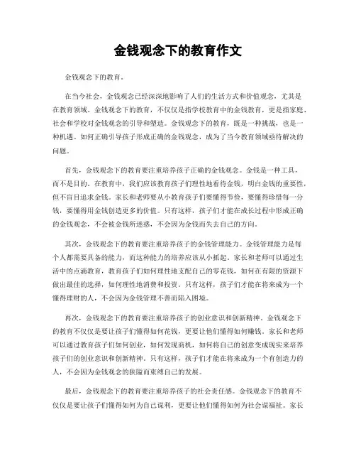 金钱观念下的教育作文