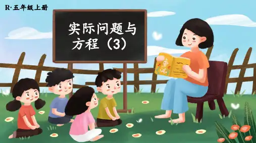人教版五年级数学上册第5单元2.解简易方程   实际问题与方程(第3课时)