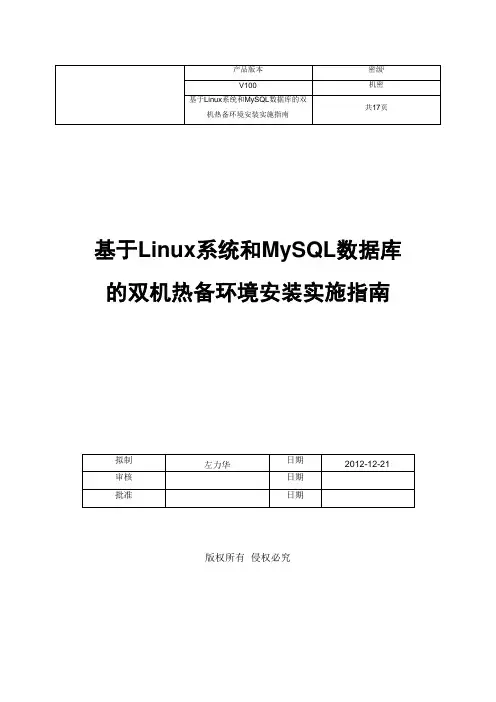 基于Linux系统和Mysql数据库的双机热备环境安装实施指南