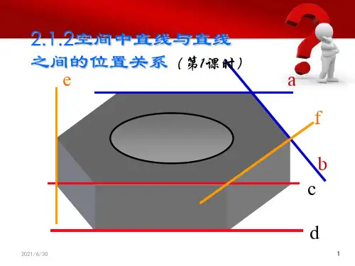 高中数学必修二2.1.2.异面直线