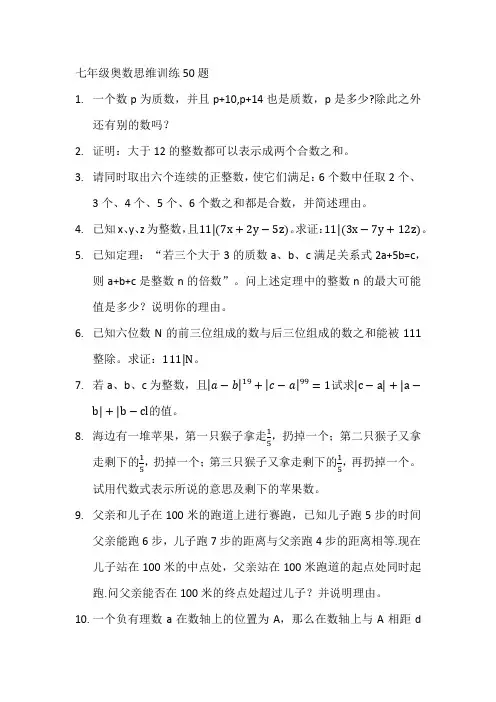 七年级奥数思维训练50题