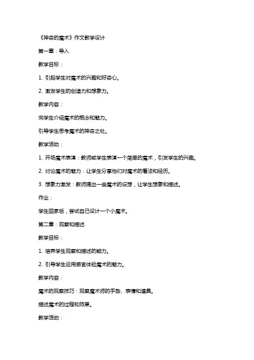 小学作文教案《神奇的魔术》作文教学设计