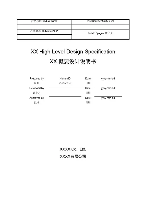 华为软件概要设计模板(最新整理)