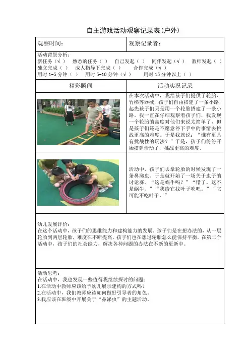 自主游戏活动观察记录表(户外)