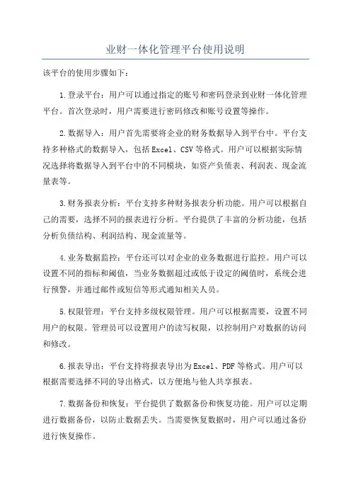 业财一体化管理平台使用说明