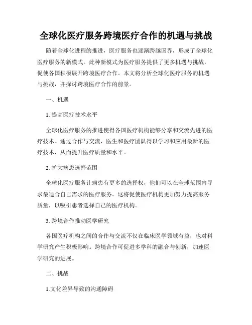 全球化医疗服务跨境医疗合作的机遇与挑战