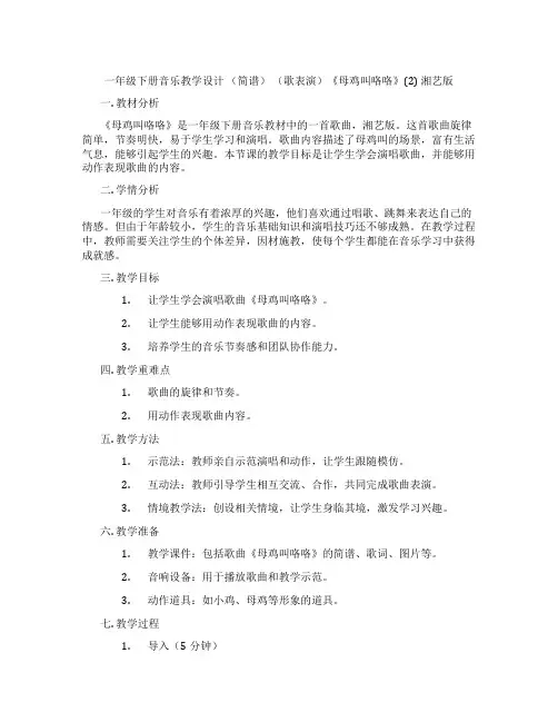 一年级下册音乐教学设计(简谱)(歌表演)《母鸡叫咯咯》(2)湘艺版