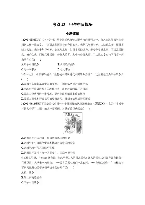 考点13 甲午中日战争