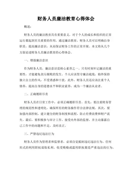财务人员廉洁教育心得体会