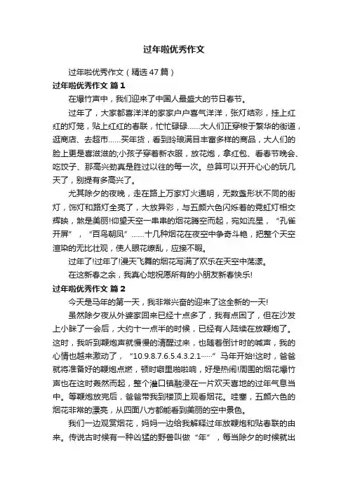过年啦优秀作文（精选47篇）
