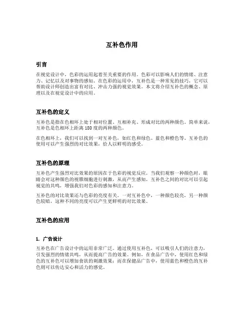 互补色作用