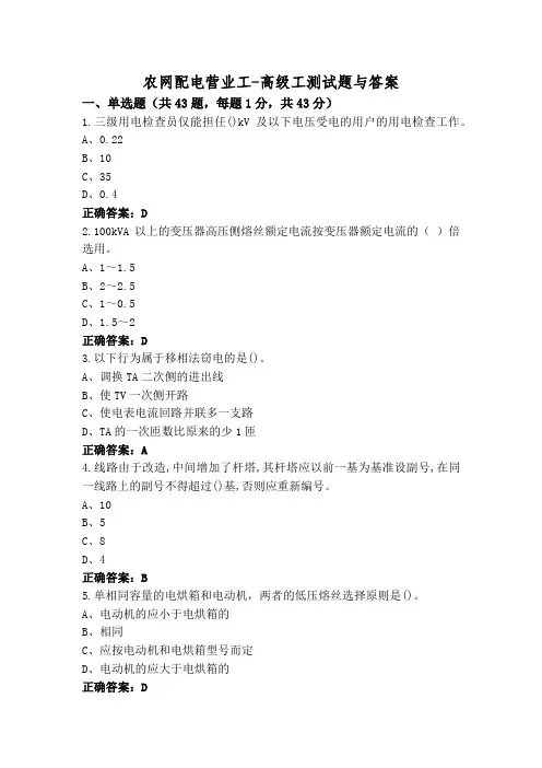 农网配电营业工-高级工测试题与答案