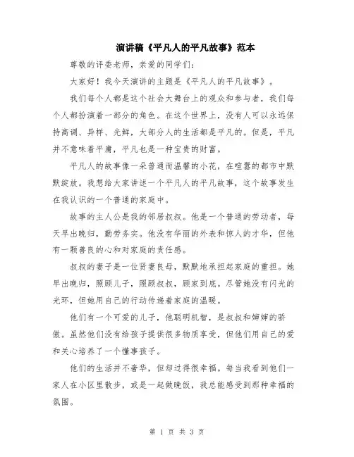 演讲稿《平凡人的平凡故事》范本