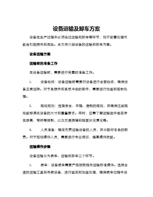 设备运输及卸车方案
