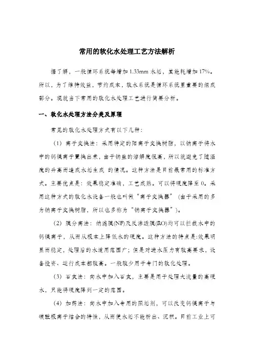 各种软化水处理方法比较2017.08.17