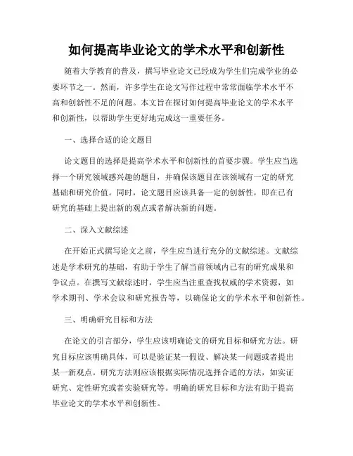 如何提高毕业论文的学术水平和创新性
