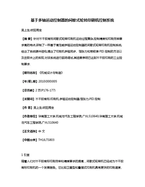 基于多轴运动控制器的间歇式轮转印刷机控制系统