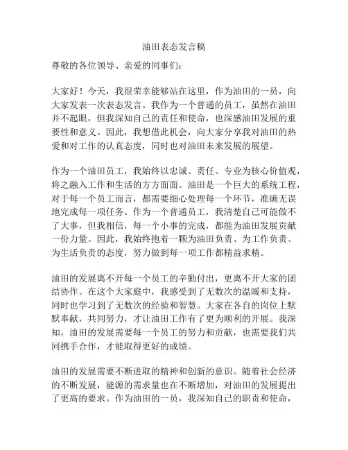 油田表态发言稿