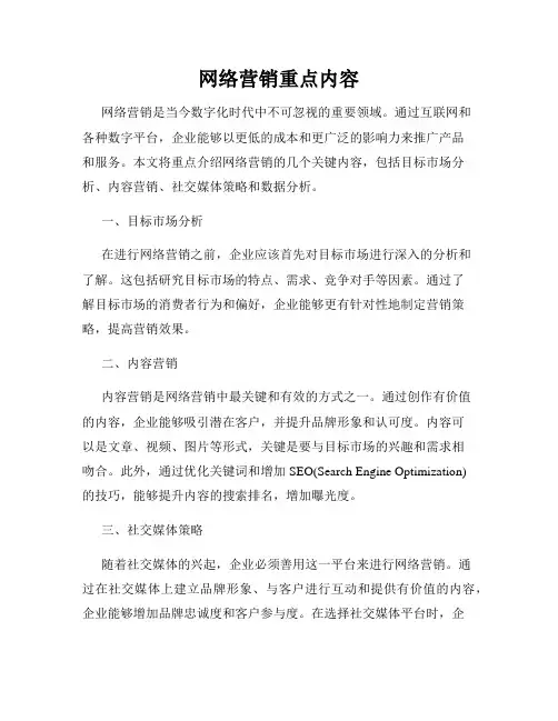 网络营销重点内容