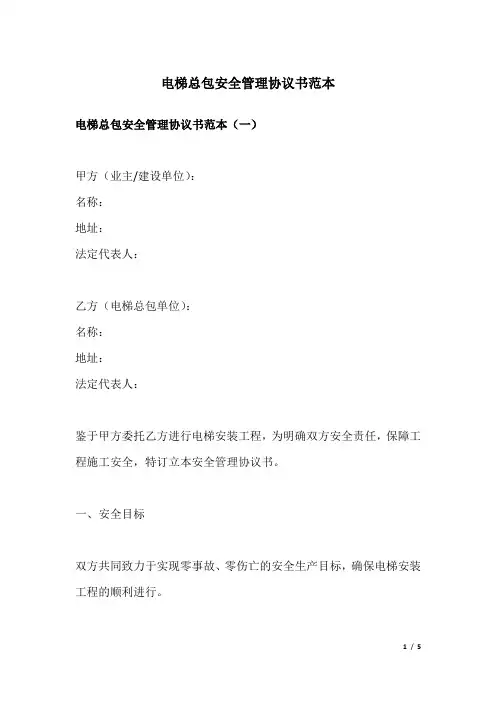 电梯总包安全管理协议书范本