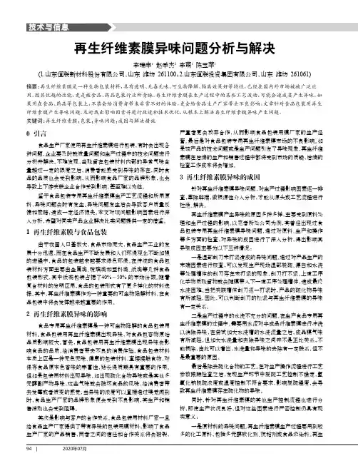 再生纤维素膜异味问题分析与解决