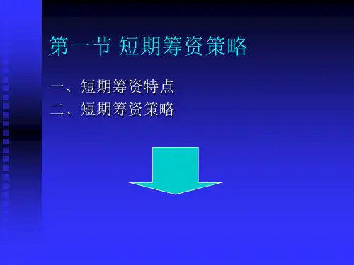 短期筹资.ppt