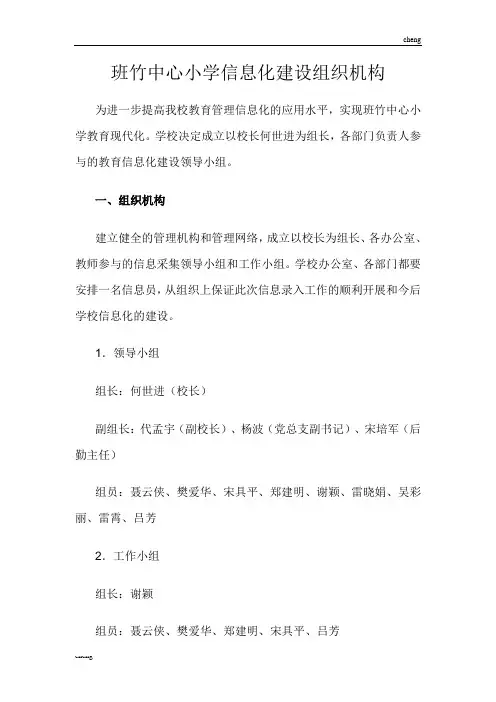 班竹中心小学信息化建设组织机构机构