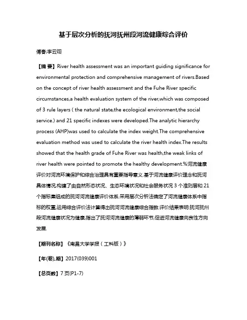 基于层次分析的抚河抚州段河流健康综合评价