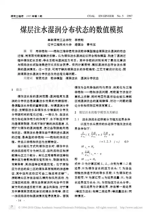 煤层注水湿润分布状态的数值模拟