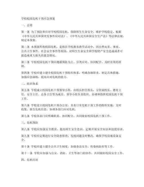 学校校园危机干预应急预案
