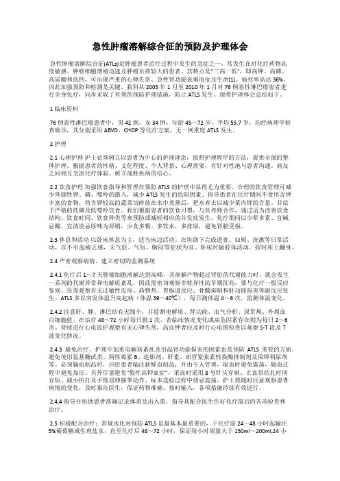 急性肿瘤溶解综合征的预防及护理体会