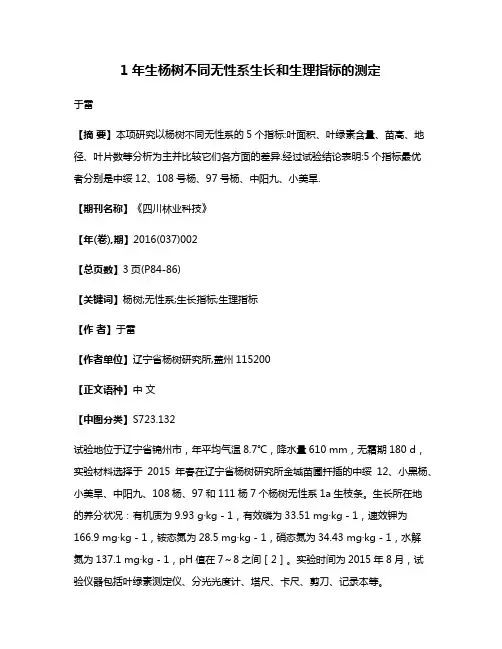1年生杨树不同无性系生长和生理指标的测定