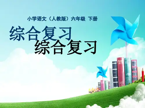 小学语文六年级-第八单元-综合复习4公开课教案教学设计课件公开课教案教学设计课件