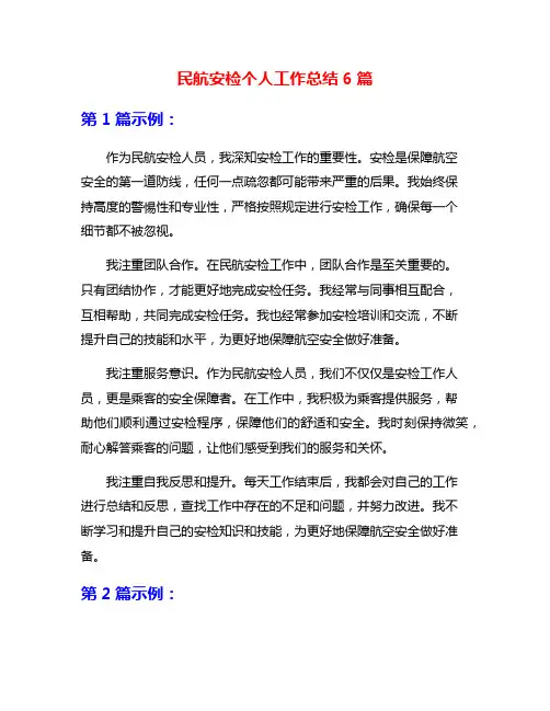 民航安检个人工作总结6篇