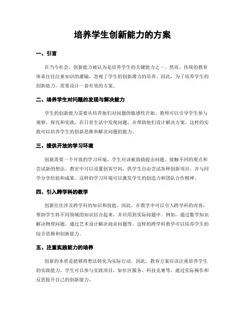 培养学生创新能力的方案