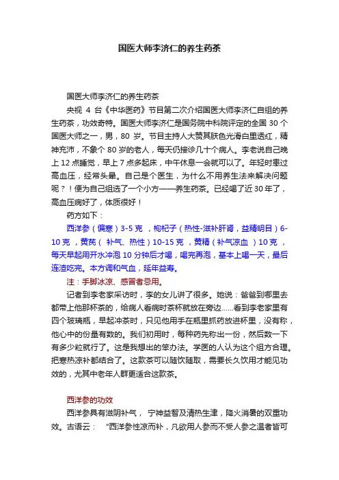 国医大师李济仁的养生药茶