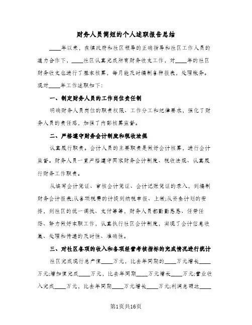 财务人员简短的个人述职报告总结（5篇）