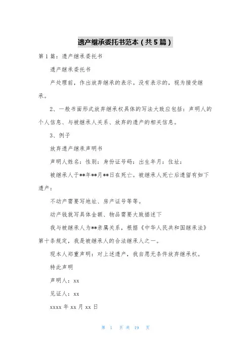 遗产继承委托书范本(共5篇)